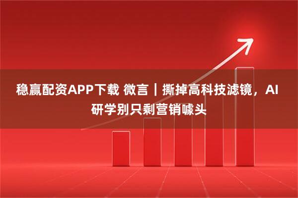 稳赢配资APP下载 微言｜撕掉高科技滤镜，AI 研学别只剩营销噱头